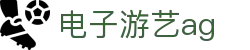 电子游艺ag首页｜在线开户、网娱内容与首页官网信息页